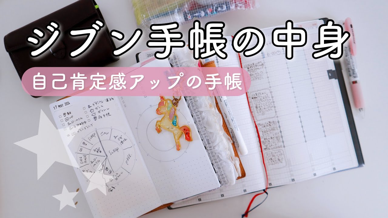 【ジブン手帳】自己肯定感を上げる手帳術✨中身を書きながら解説するよ💐ナローサイズは予定管理