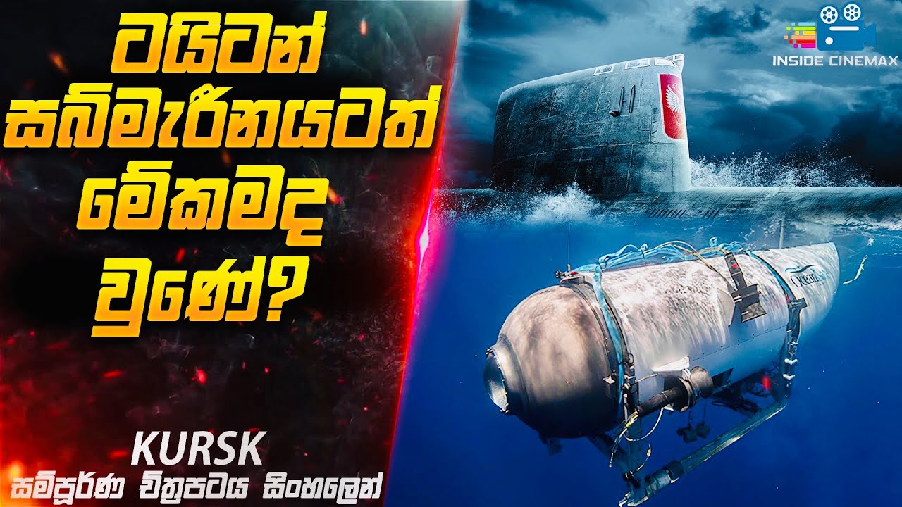 ටයිටන් සබ්මැරීනයටත් ඇත්තටම වුණේ මේ දේ ද ? 😱| Kursk Movie Explained in Sinhala | Inside Cinemax