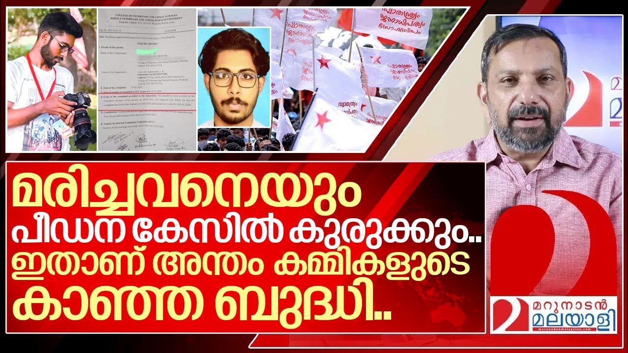 മരിച്ചവനെതിരെ പരാതി.. അഭിമാനിക്കൂ അന്തം കമ്മികളെ I Sfi Fake Complaint against sidharth