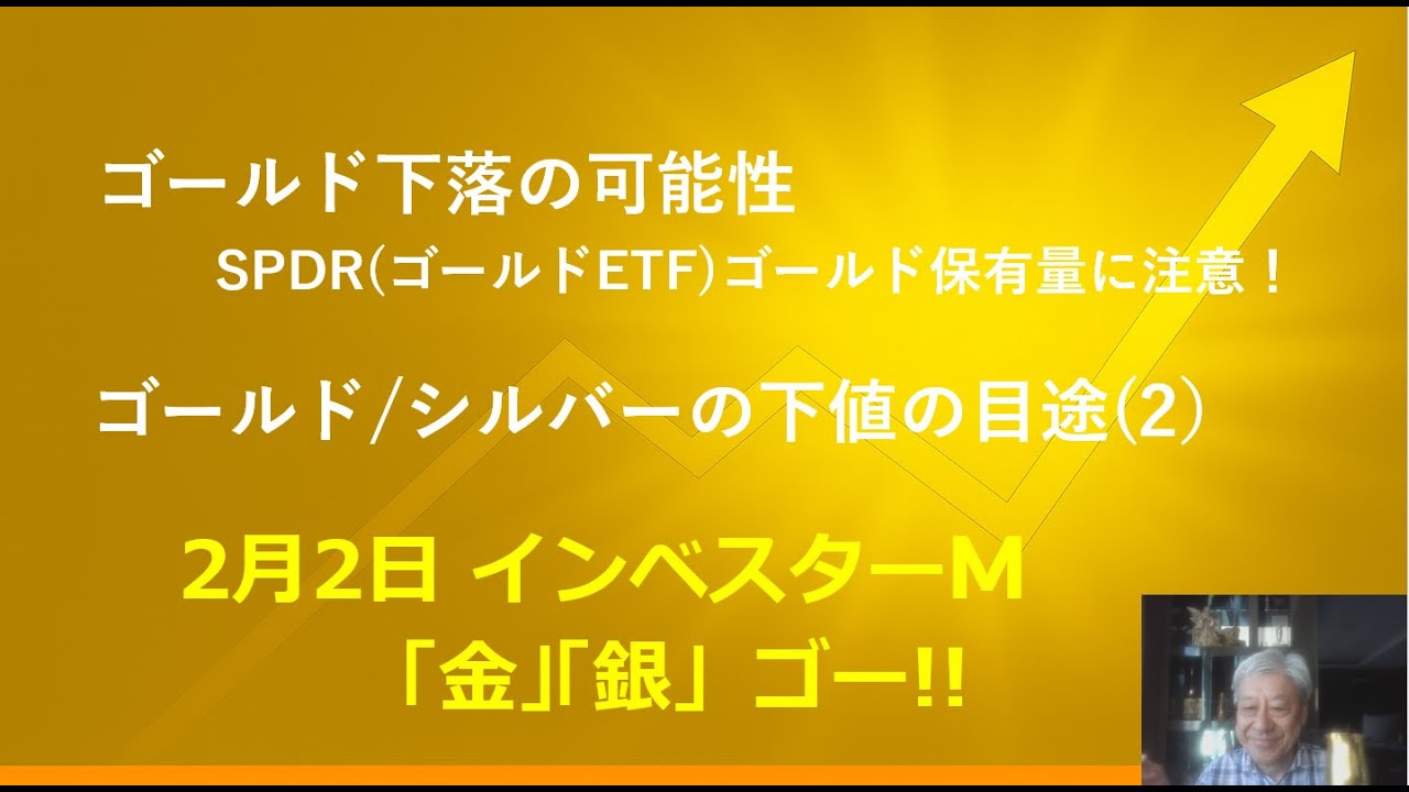 ２月２日 ＃ゴールド下落の可能性 ＃ＳＰＤＲゴールド保有量に注意！　＃ゴールド/シルバー下値の目途(日付入り) #本日のゴールド価格/シルバー価格予想＃インベスターＭ「金」「銀」ゴー！！