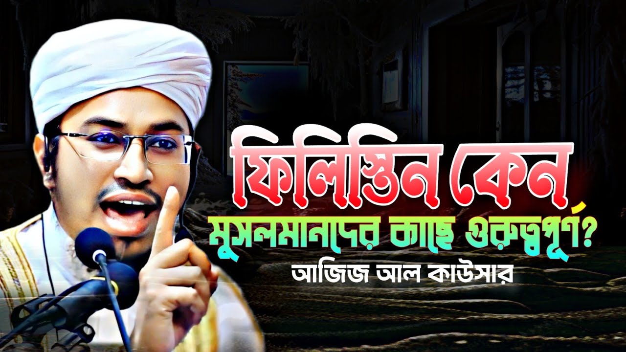 Latest islamic waz aziz al kawsar | আজিজ আল কাউসার | Kawser Waz | Maulana Aziz Al Kawsar waz