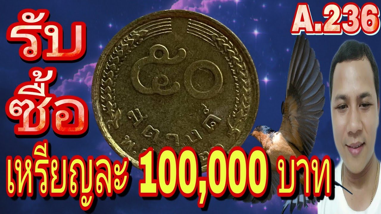 ผมประกาศรับซื้อด่วน!! เหรียญ 50 สตางค์ รัชกาลที่ 9 ดูแค่ พ.ศ.เท่านั้น เหรียญละ 100,000 บาท ดูให้จบนะ