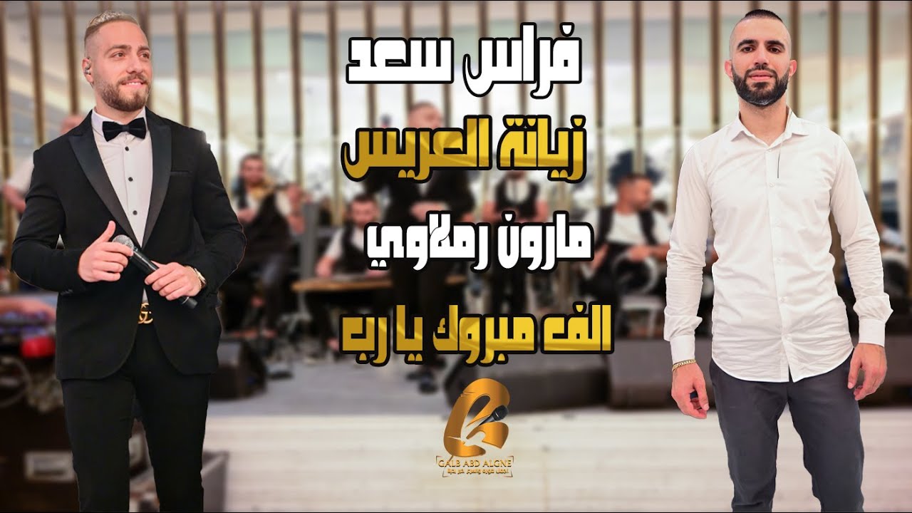 فراس سعد Firas Saad زيانة العريس مارون رملاوي الف مبروك يا رب(غالب عبد الغني-Galb Abd  Algne)