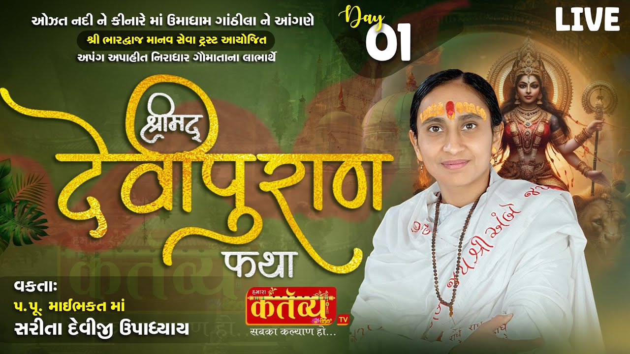 LIVE || Shrimad Devipuran Katha || Pu MaiBhakt Saritadeviji || Umadham, Gathila || Day 01