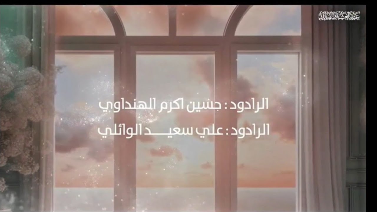 قبل الذر..حسين اكرم الهنداوي..علي سعيد الوائلي.ولادة امير المؤمنين علي ع 