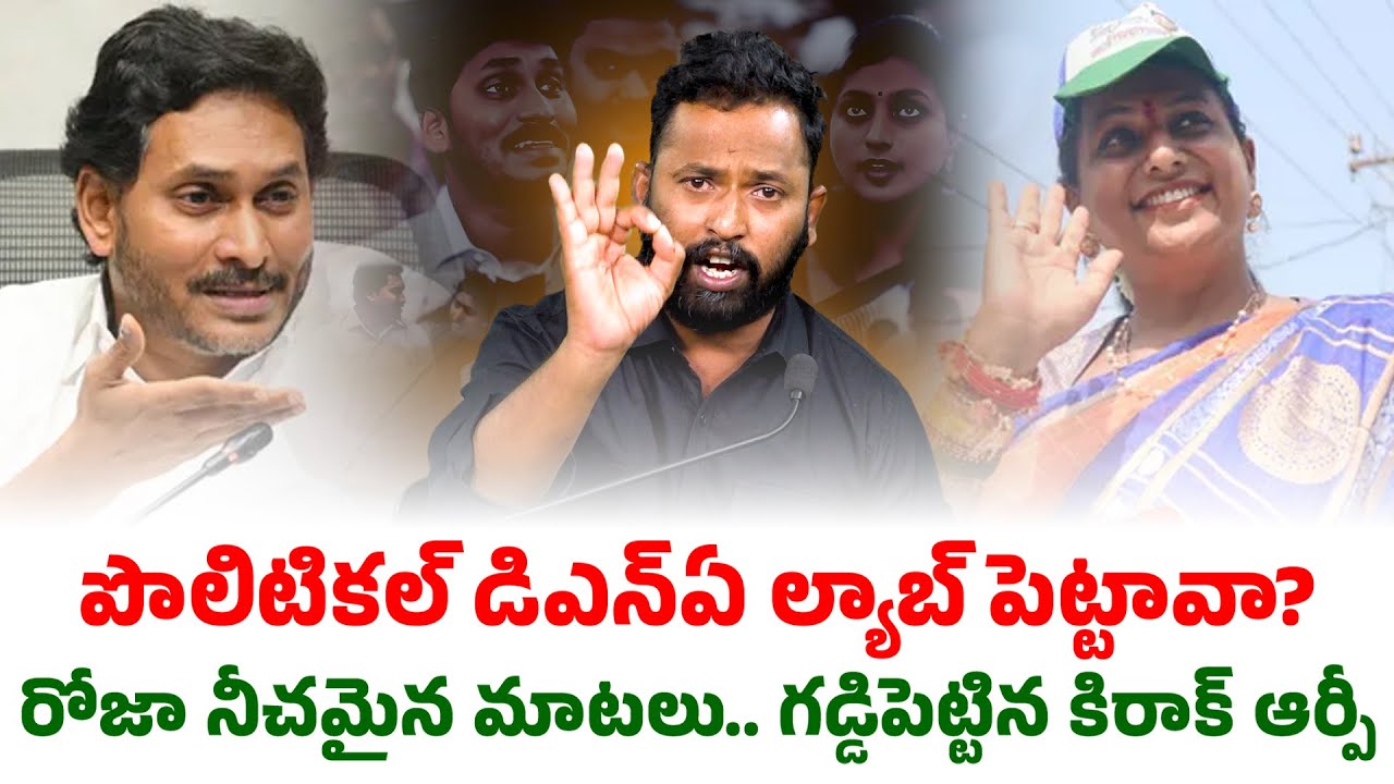 నీ పిల్లలకు నువ్వు మాట్లాడేది వినిపించు? | Kirrak RP Sensational Comments on RK Roja | Seemaraja