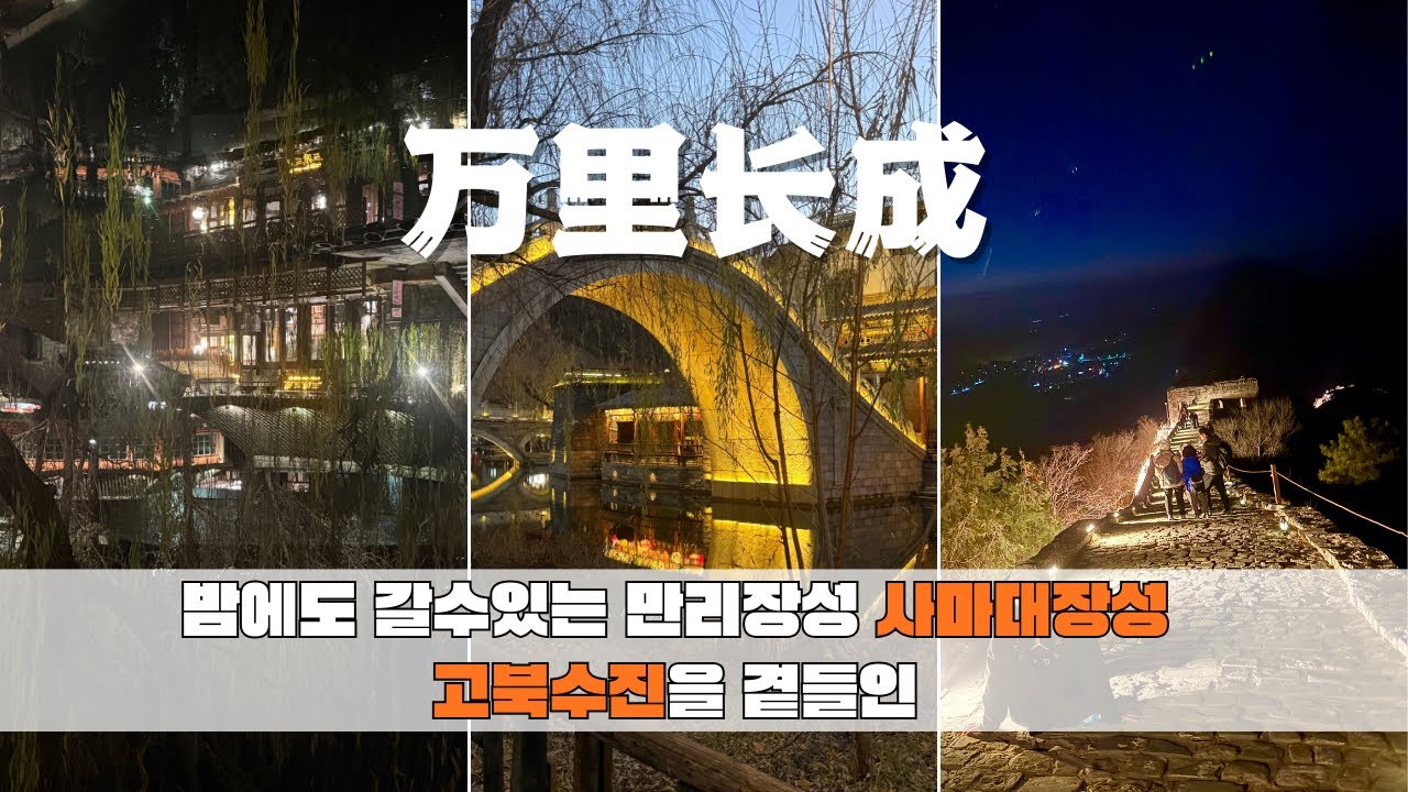 중국여행 베이징 죽기 전에 가봐야 할 만리장성 - 사마대장성 고북수진