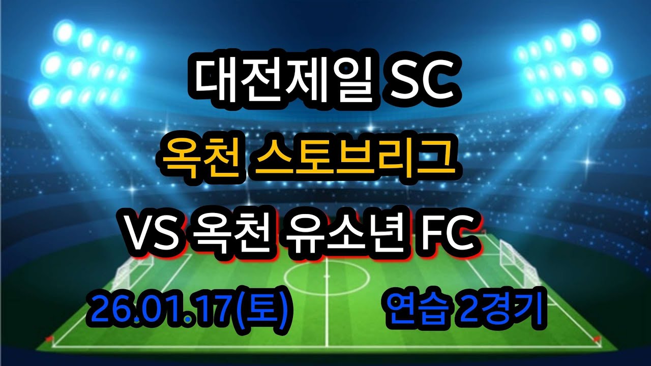 26년 옥천 스토브리그 대전제일SC VS 옥천유소년FC