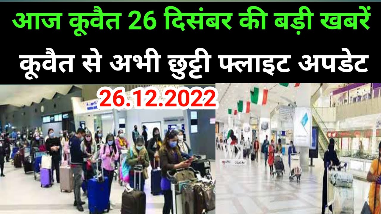26 December 2022 Kuwait India flight update news Kuwait news today