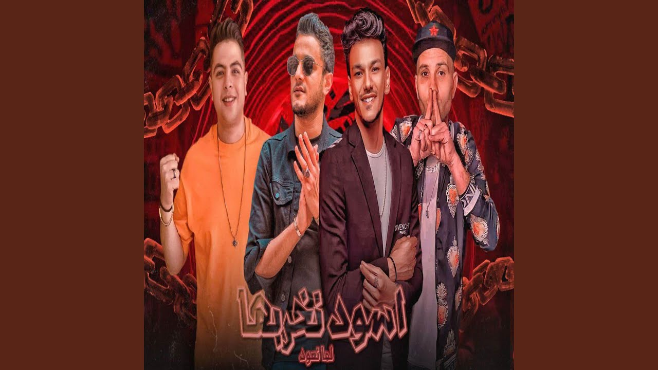 اسود نخربها لما نعود