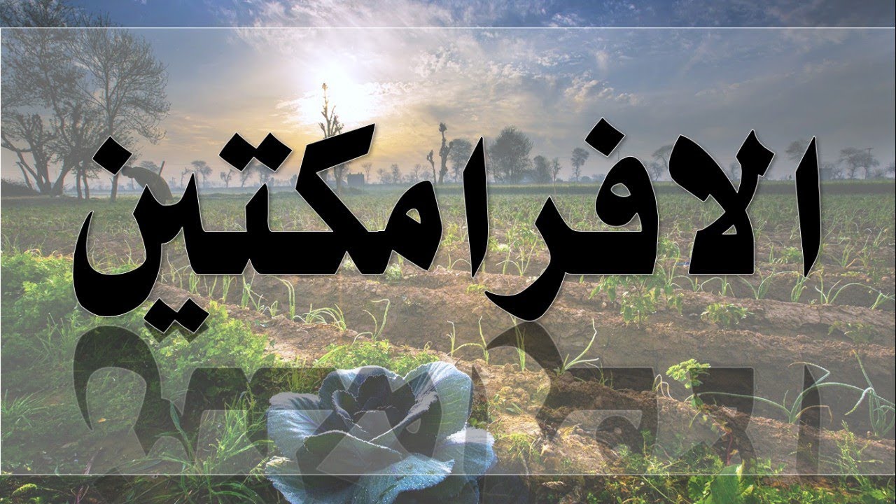 دورة المبيدات الزراعية المجموعات الحشرية ( مجموعة الأفرامكتين )