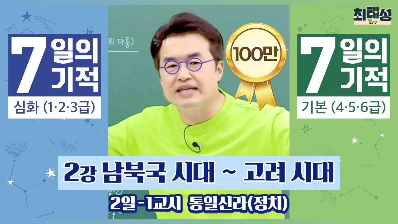 [별별기적]_ 1교시 통일 신라(정치) / 2일 남북국 시대 ~고려 시대｜7일의 기적