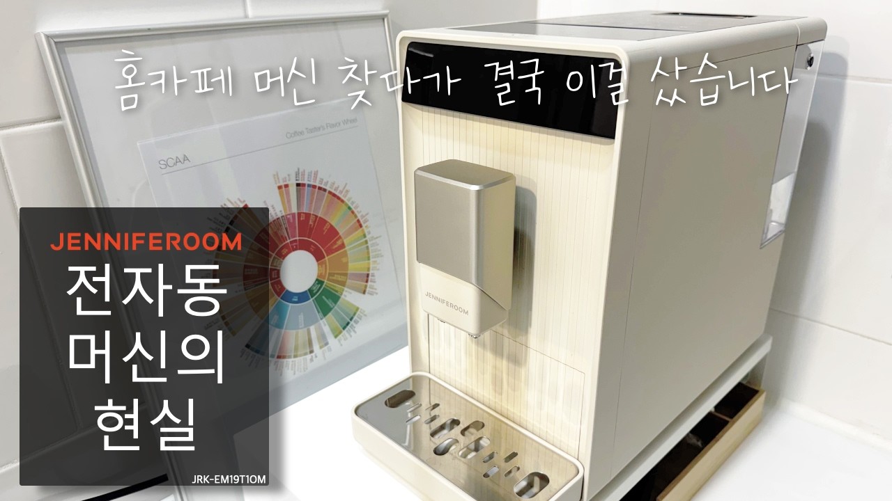 제니퍼룸 바리스타 아르떼 4주 사용 후기 | 전자동 커피머신 추천