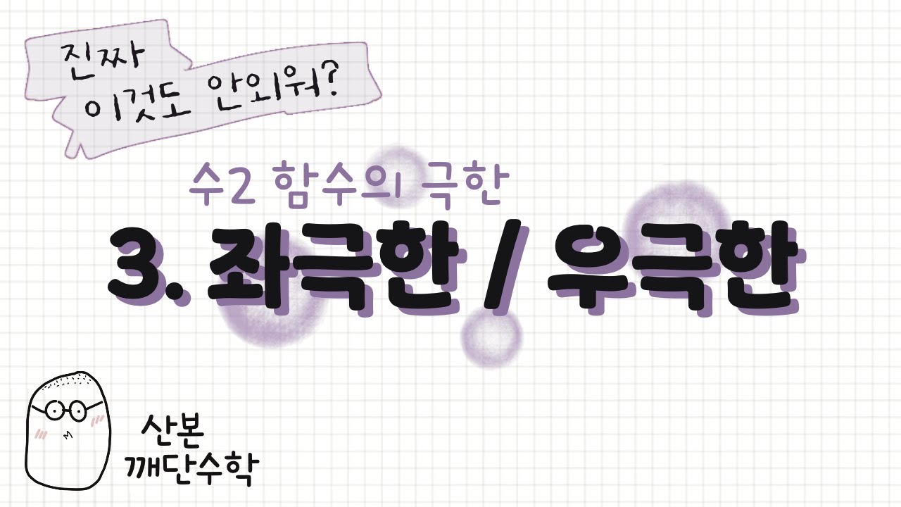 [수2] 함수의 극한_3. 좌극한 / 우극한