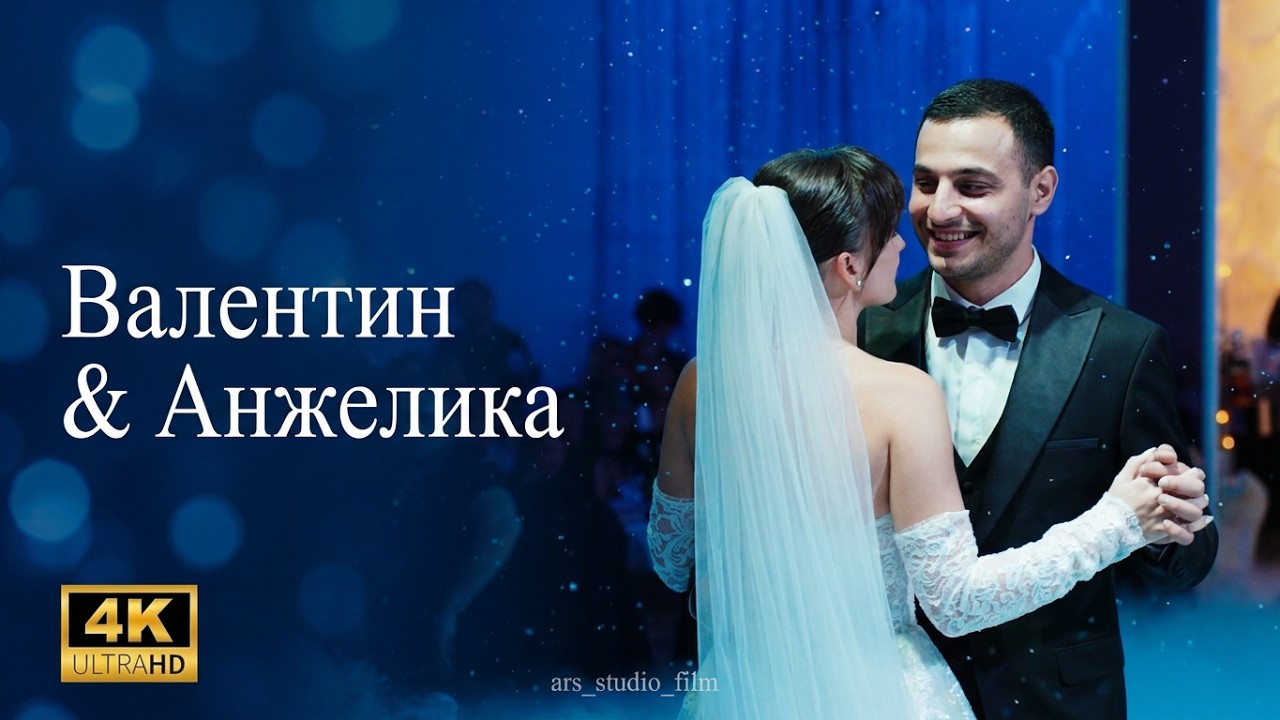 Свадебный клип Валентина и Анжелики   10.10.2025  #oganov_yerevan #ars_studio_film #свадьба#wedding