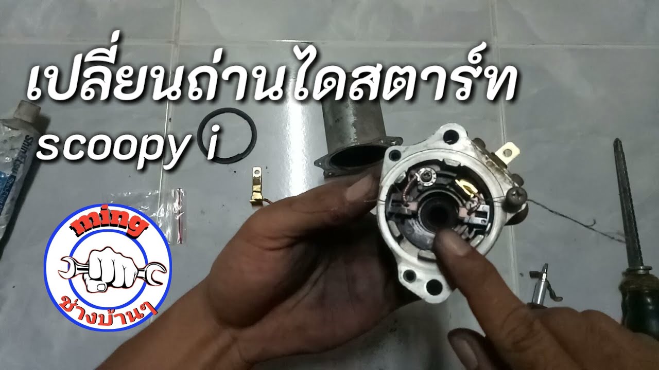 วิธีการเปลี่ยนถ่านไดสตาร์ท scoopy i ทำด้วยตัวเองง่ายๆ