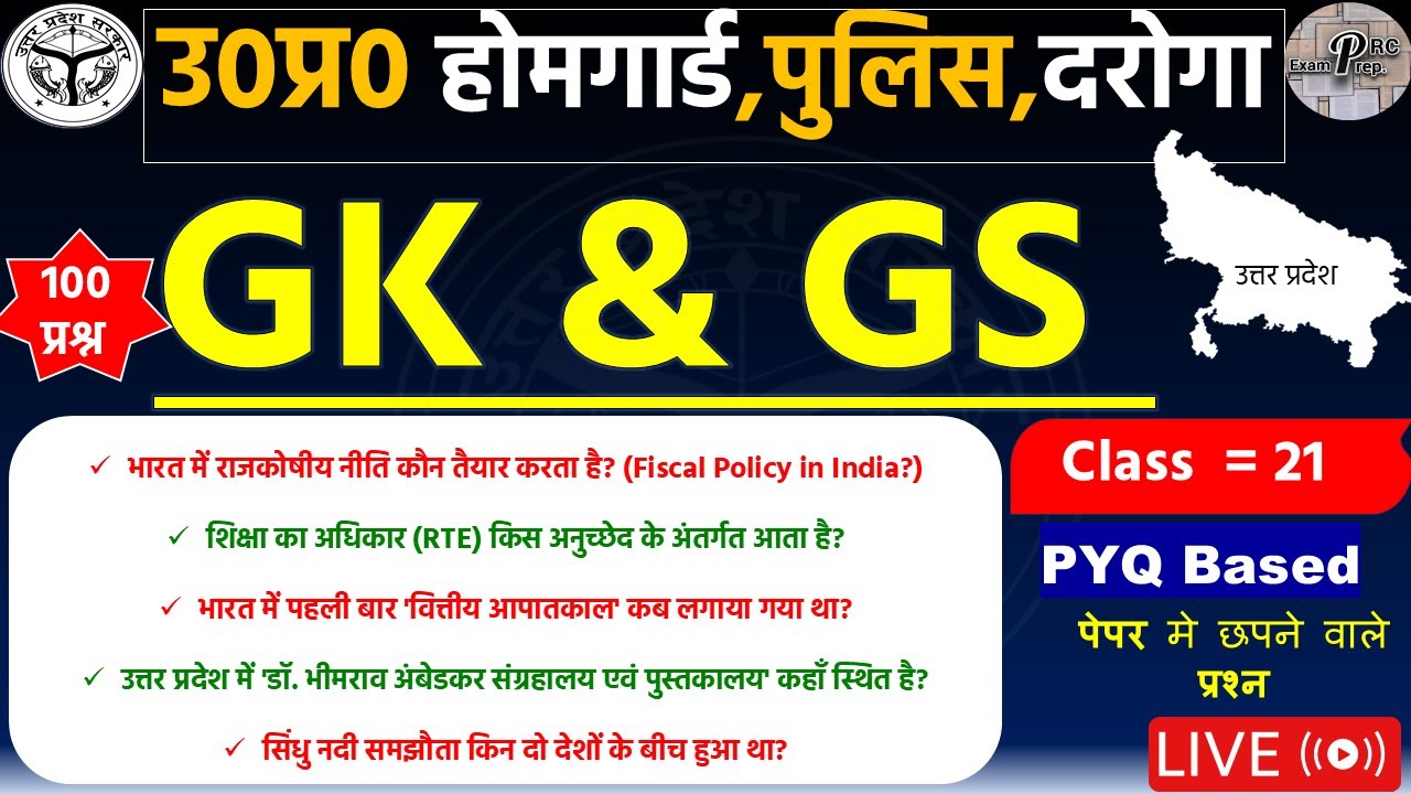 UP Home Guard GK GS Classes | उत्तर प्रदेश होम गार्ड | Practice set #21 | UPP Home Guard Exam |GKGS