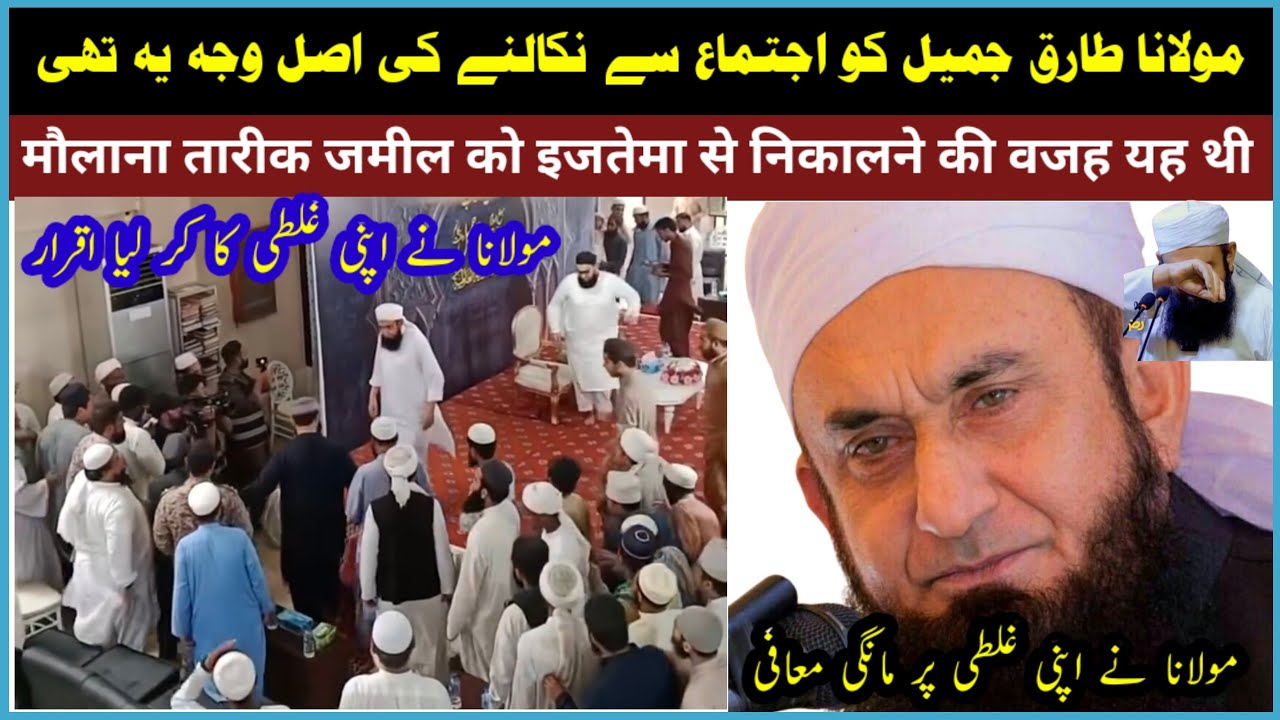 Maulana Tariq Jameel Mansehra Tabligi jamat !! Why Maulana Tariq Jameel removed from Tabligi jamat !