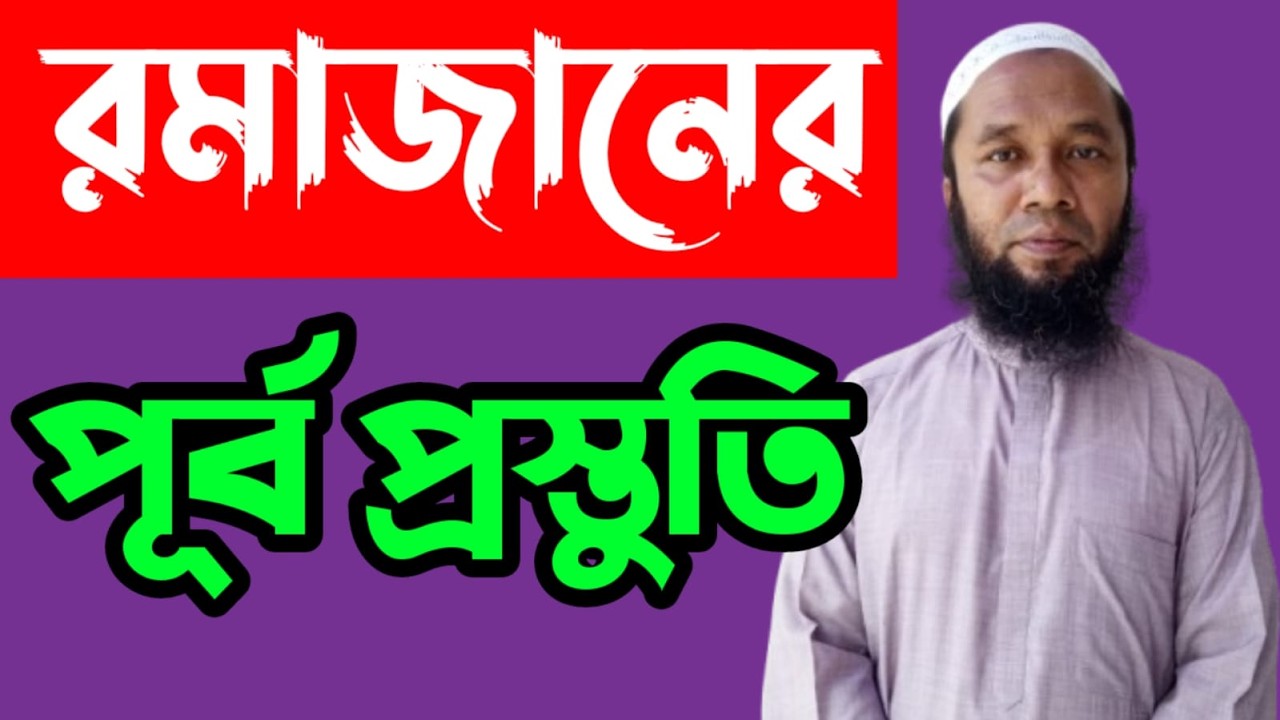 রমাজানের পূর্ব প্রস্তুতি || জুমার খুত্ববা