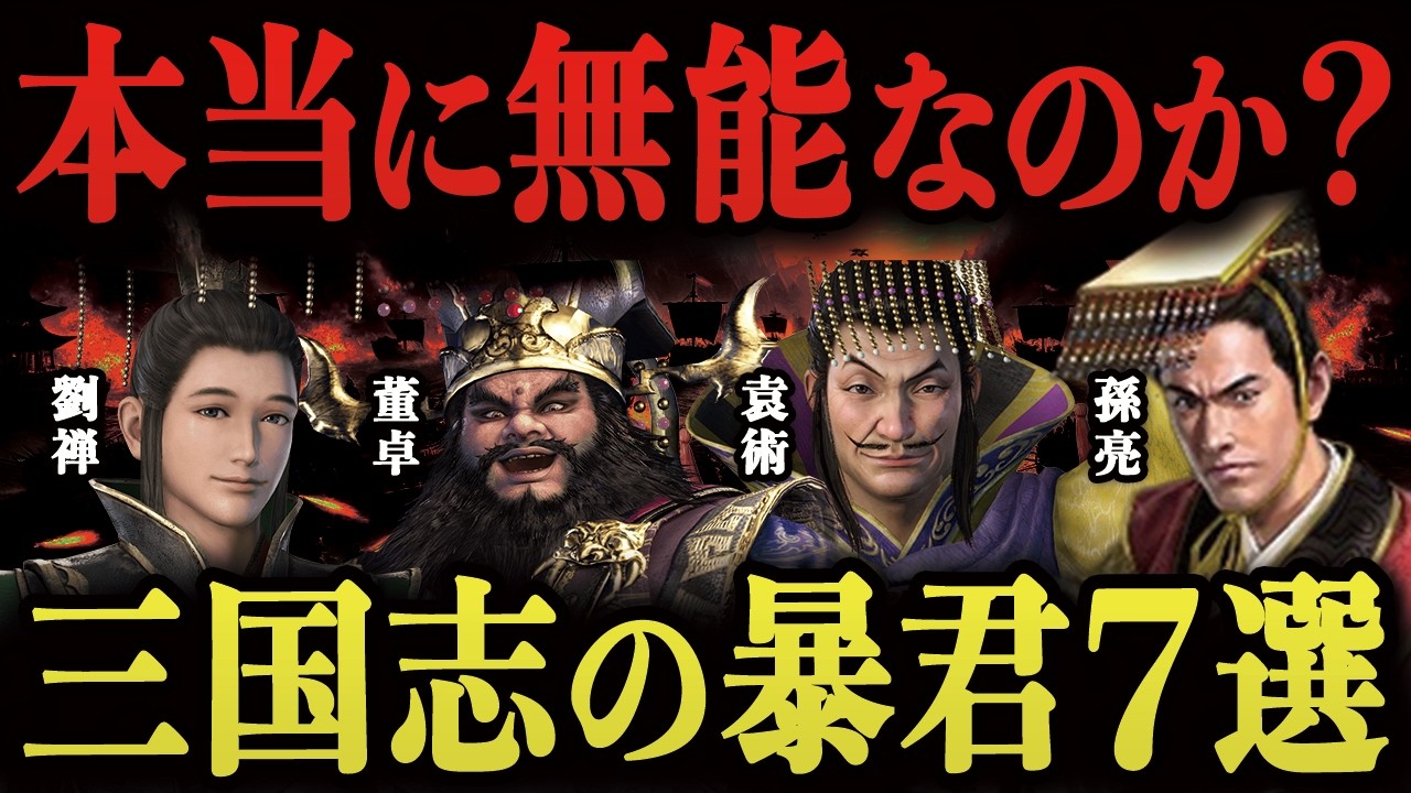 【驚愕】実は頑張ってたのに「暴君・暗君」と呼ばれてしまった人物7選【三国志】