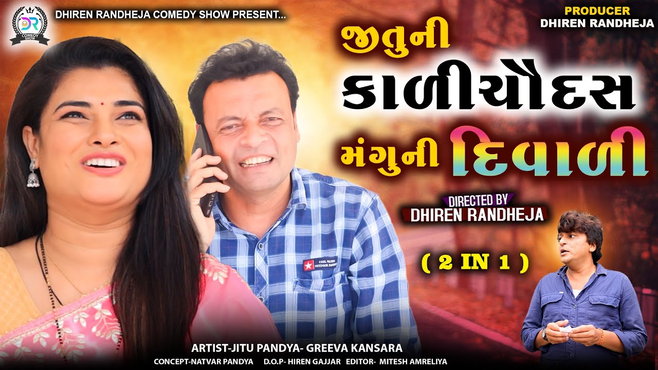 જીતુ ની કાળી ચૌદસ મંગુ ની દિવાળી||Jitu Ni Kali Chaudas Mangu Ni Diwali ||2 In | Jitu Mangu jokes |