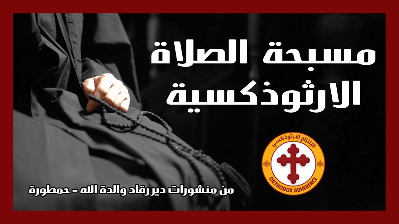 مسبحة الصلاة الارثوذكسية | The Orthodox Prayer Rope
