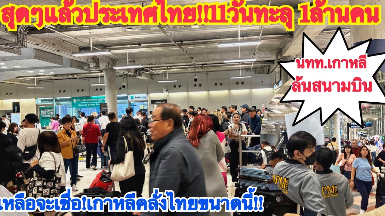 เกินต้านแล้ว!!ยิ่งดึกยิ่งคึก แค่ 10วันแรก นทท.ทะลุเกิน 1ล้านคนแล้ว สุดจริง!!