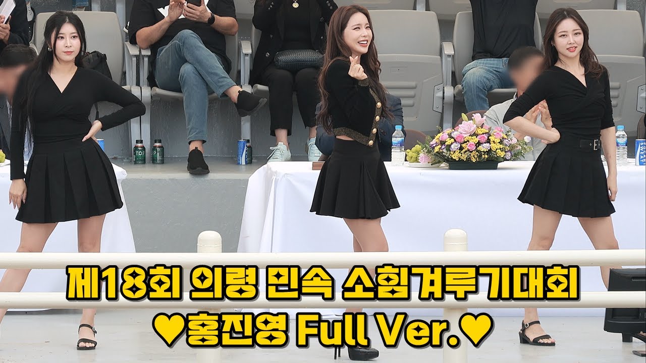 (풀영상) 💕홍진영 Hong Jinyoung 제18회 의령 민속 소힘겨루기대회 230930 (사랑의 배터리 + 엄지 척 + 산다는 건 + 잘가라 + 따르릉)