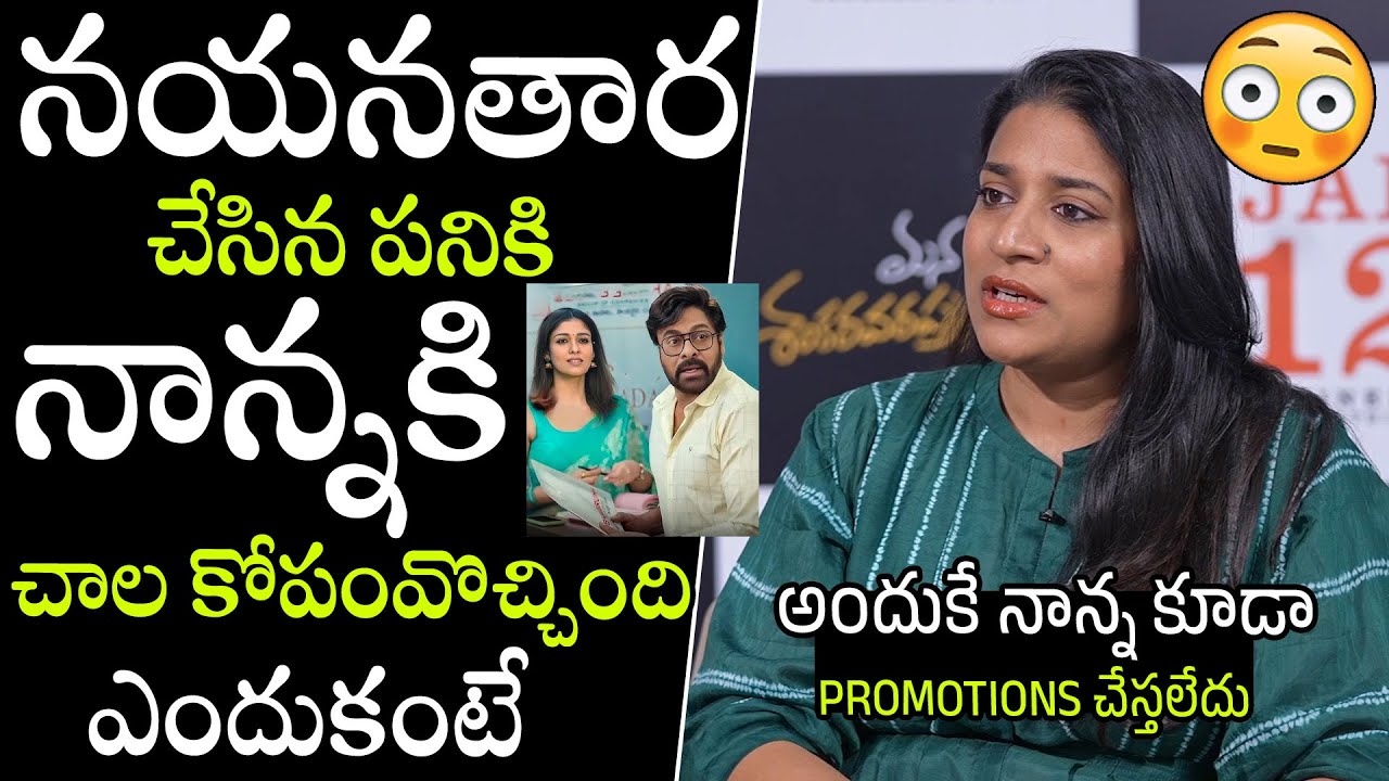 Chiranjeevi Daughter Sushmitha Konidela Shokcing Comments On Heroine Naynathara | Chiranjeevi | APA