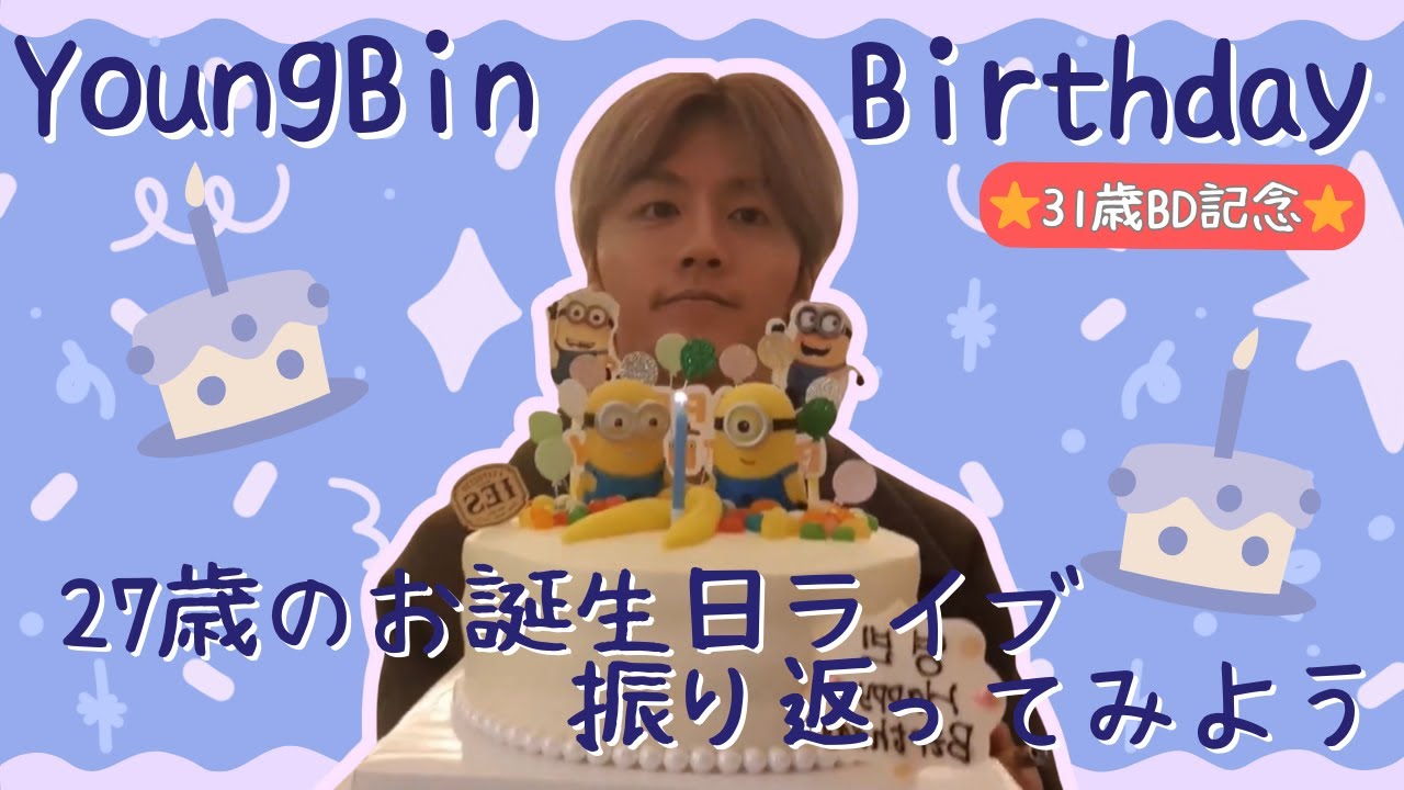 【SF9/日本語字幕】ヨンビン27歳お誕生日ライブ振り返り(友情出演ジェユン)