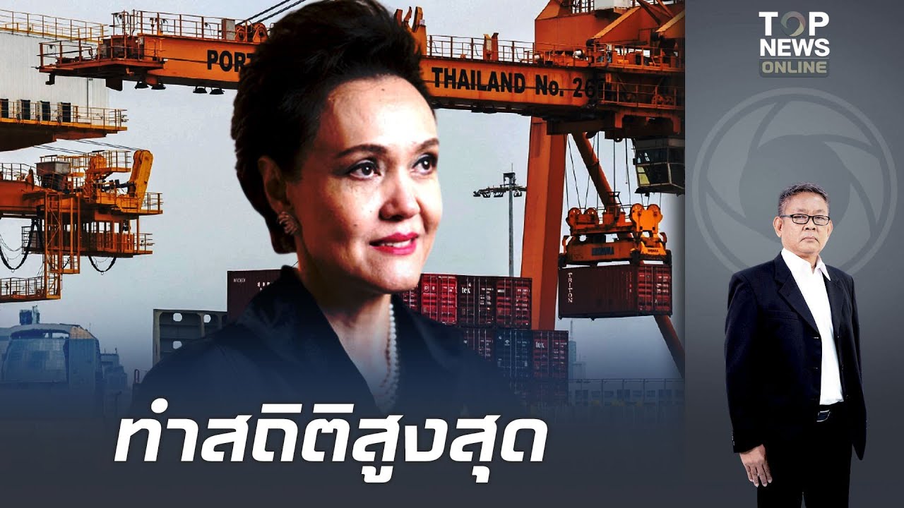 ทุบสถิติ ส่งออกไทย ม.ค.69 พุ่งสูงขึ้นขยายตัว 24.4% จับตา พณ.เชิญผู้นำเข้าสหรัฐฯมาไทย