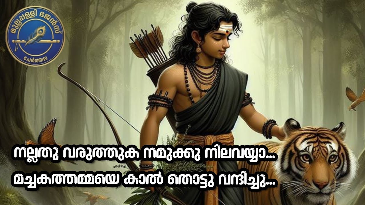 Nallathu varuthuka | Machakathammaye |Varanadu  2025 Jan 10 | Bhajan | Ayyappa sevea sangam