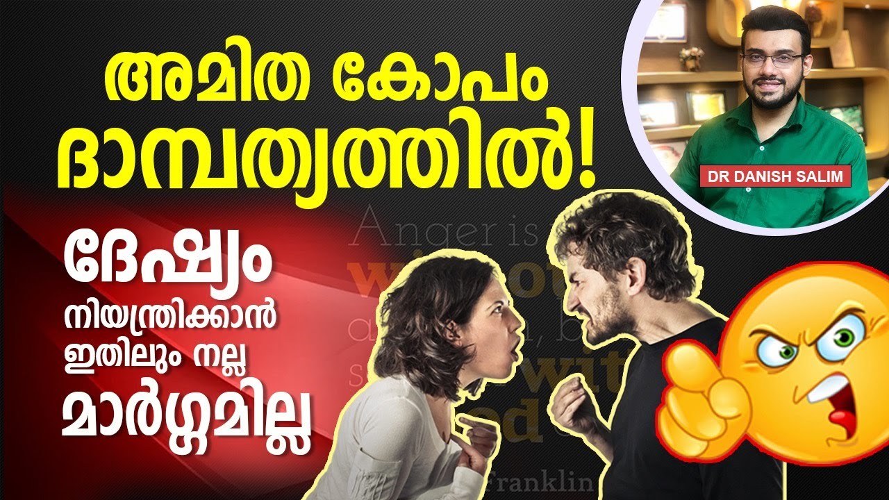 1513: കുടുംബ ബന്ധത്തെ തകർക്കുന്ന ദേഷ്യം!  | How to control anger that destroy family relationships?