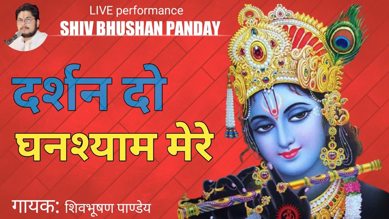 कृष्ण भजन || दर्शन दो घनश्याम मेरे || shivbhushan panday || 6203872521