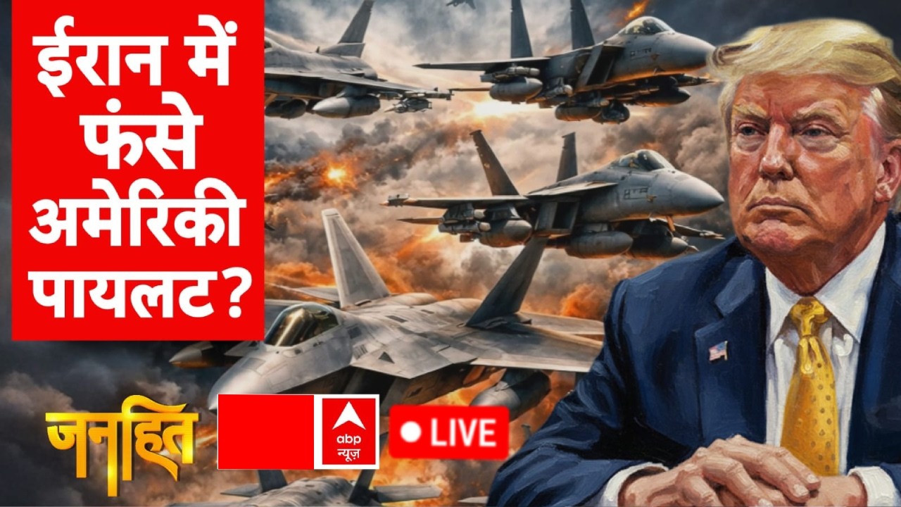 Janhit With Chitra Tripathi LIVE: ईरान में फंसे अमेरिकी पायलट? | Iran US Israel War | Trump