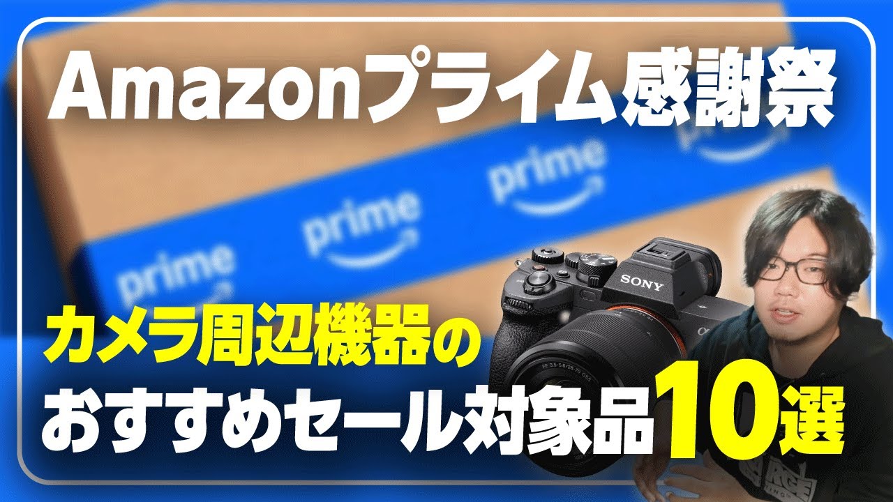 Amazonプライム感謝祭で絶対買うべきガジェット・カメラ周辺機器10選！