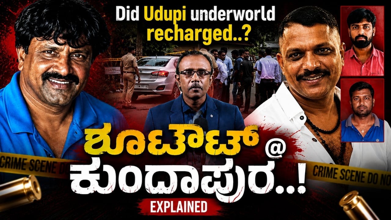 ಶೂಟೌಟ್ @ ಕುಂದಾಪುರ..! ಐವನ್ ರಿಚರ್ಡ್ ಹತ್ಯೆಯ ಹಿಂದಿನ ರಕ್ತಸಿಕ್ತ ಕಥೆ | Kundapura Shootout Explained