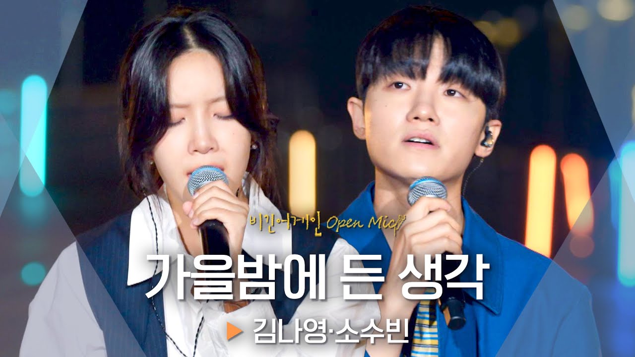 오랜 기억으로 남을 시월의 아름다운 이 밤에🌠 김나영(Kim Na-Young)·소수빈(So Soo Bin)의 '가을밤에 든 생각'♬｜비긴어게인 오픈마이크