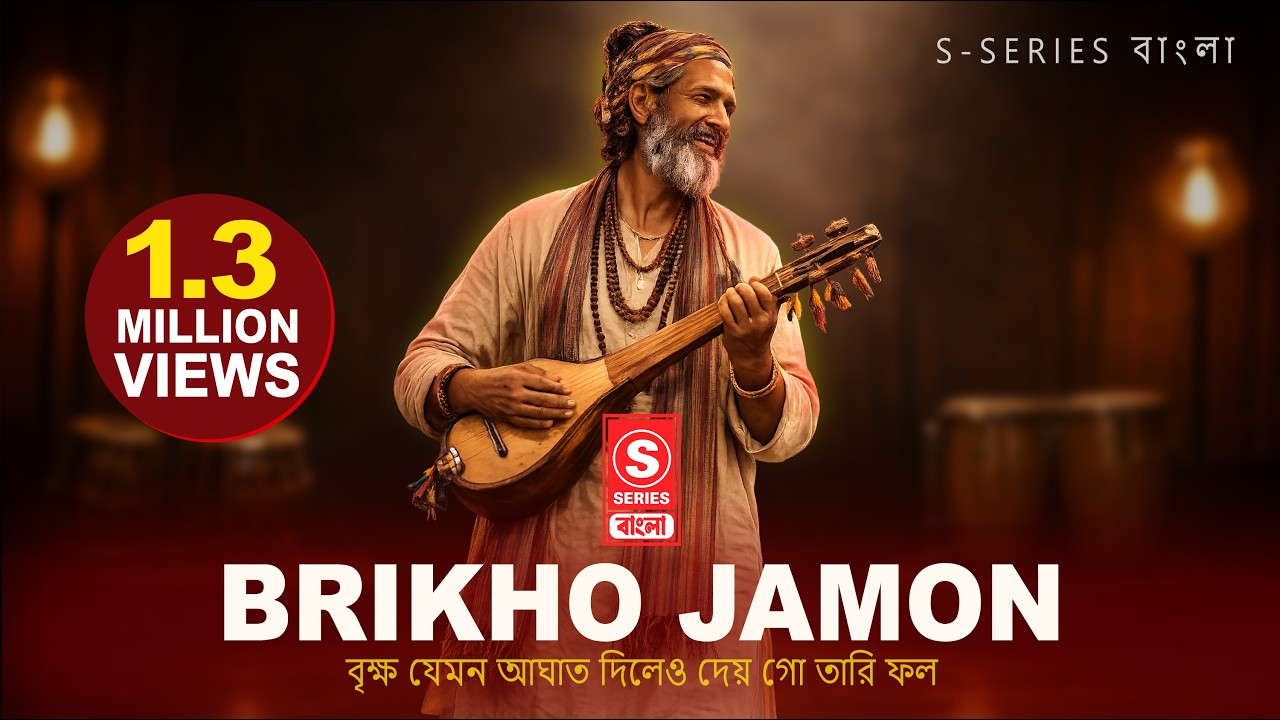 বৃক্ষ যেমন আঘাত দিলেও দেয় গো তারি ফল | New Version | Old Is Gold | TikTok Viral Bangla Song