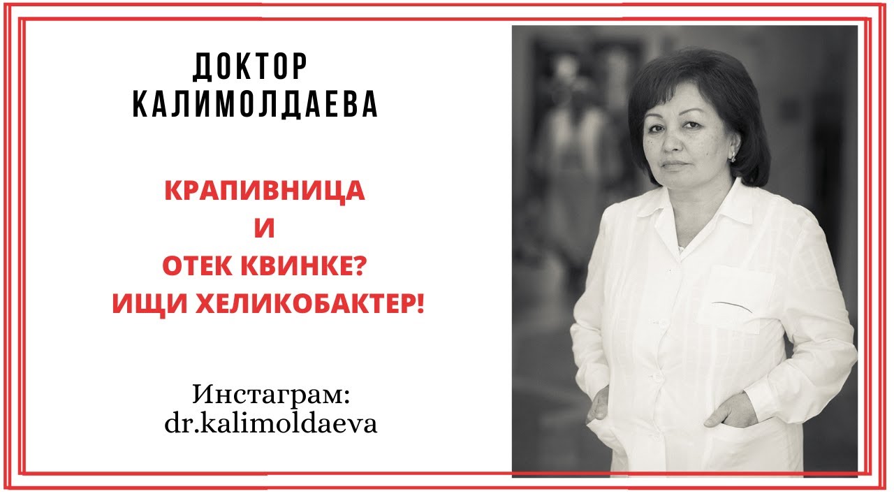 КРАПИВНИЦА И ОТЕК КВИНКЕ? ИЩИ ХЕЛИКОБАКТЕР!