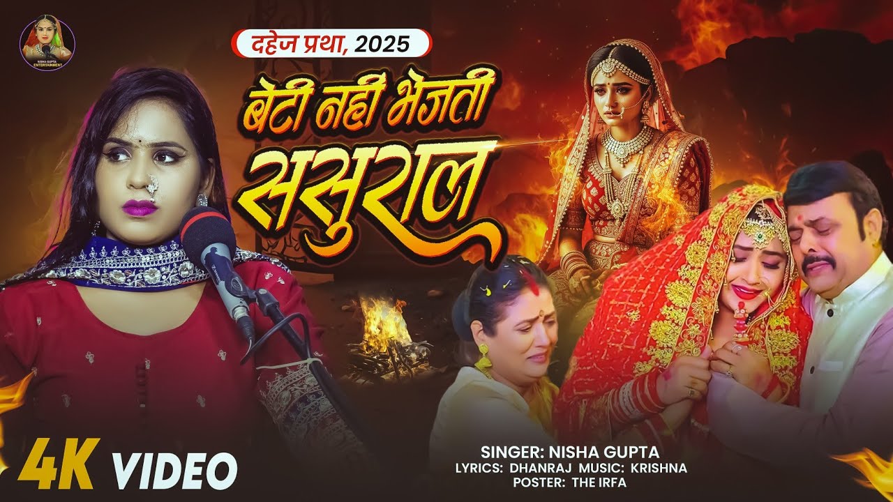 #videos दहेज प्रथा || | बेटी नहीं भेजती ससुराल | #nisha_gupta | दहेज प्रथा गाना 2025 