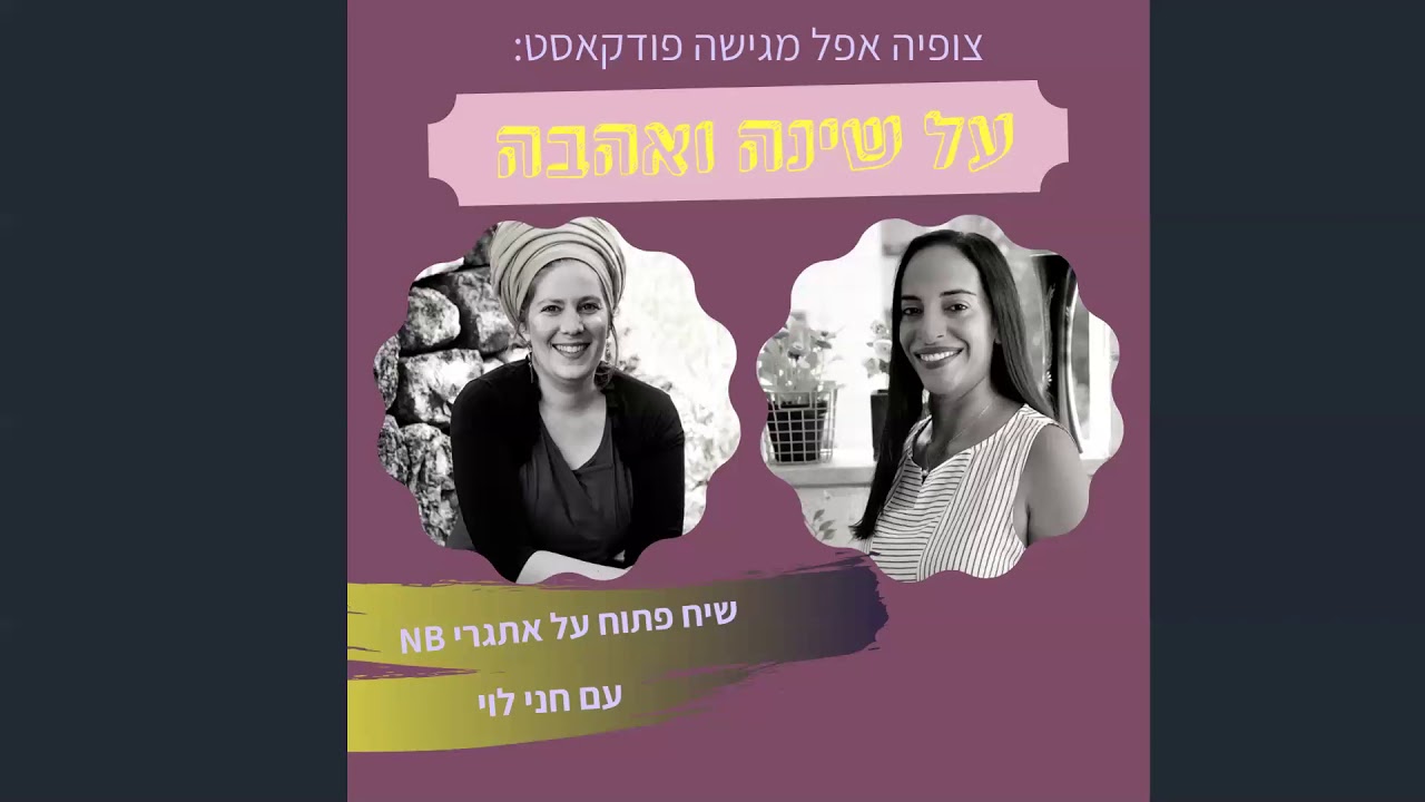 על שינה ואהבה - פודקאסט על שינת תינוקות עם חני לוי - פרק #1