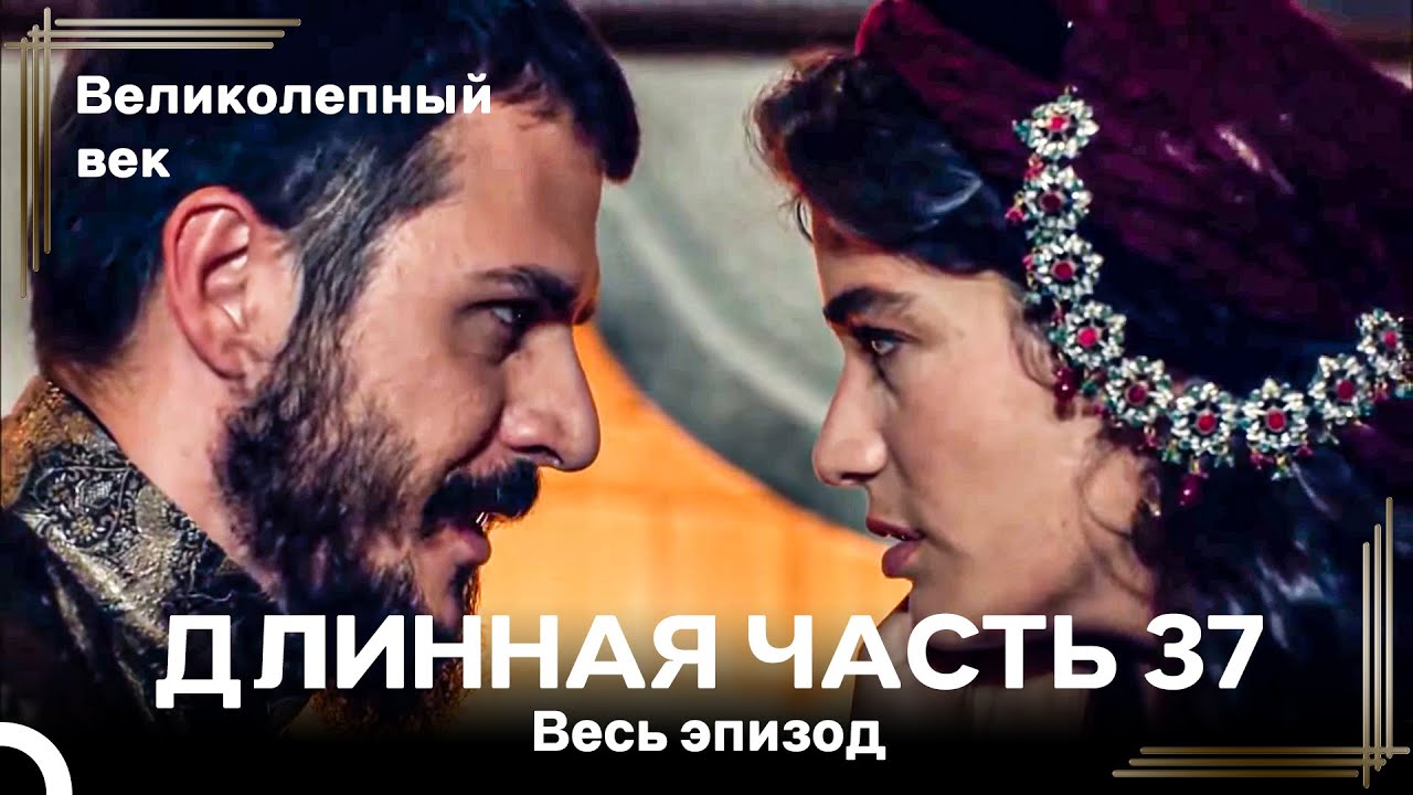 Великолепный век (HD) - Длинная часть 37