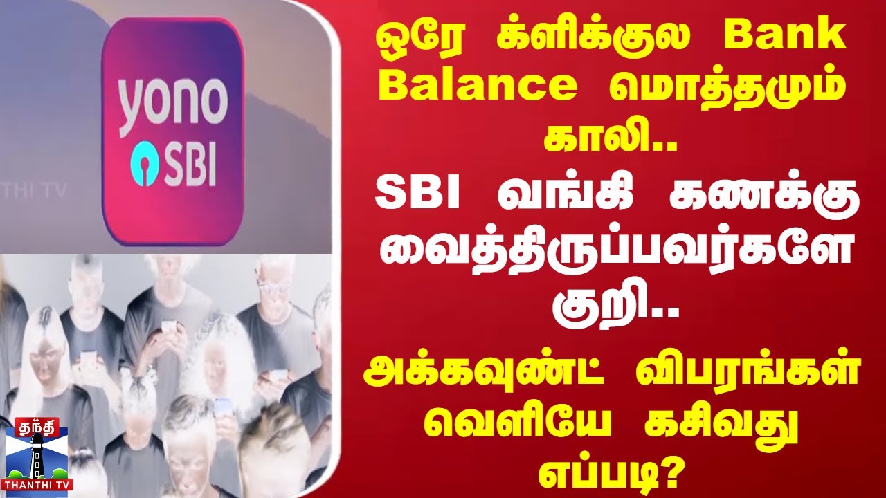 SBI Bank | ஒரே க்ளிக்குல Bank Balance மொத்தமும் காலி..SBI வங்கி கணக்கு வைத்திருப்பவர்களே குறி..