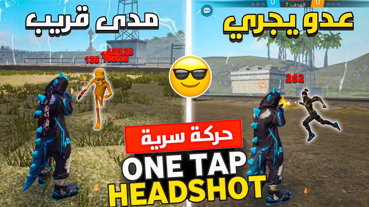 سر جديد لاحتراف الـ ONE TAP هيدشوت في فري فاير 🔥 | شرح كامل