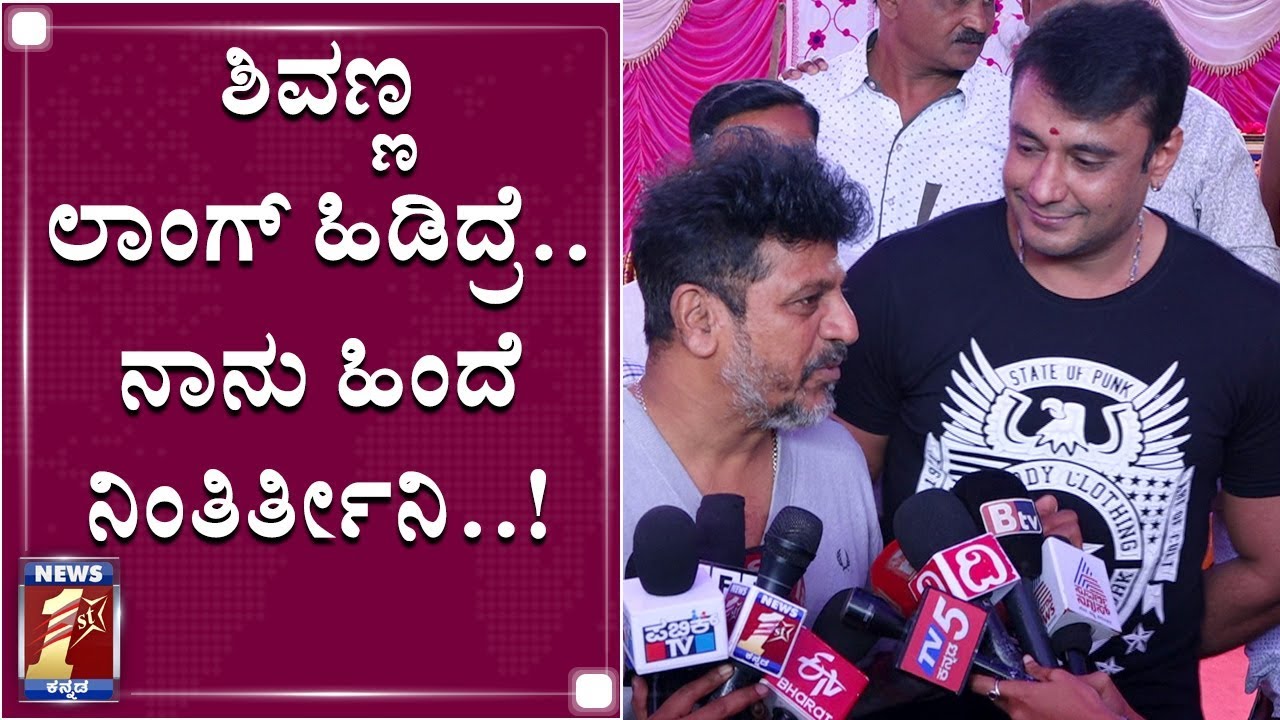 ಒಂದೇ ಸಿನಿಮಾದಲ್ಲಿ ದರ್ಶನ್​- ಶಿವಣ್ಣ..!| SHIVARAJKUMAR & DARSHAN ON ACTING TOGETHER|