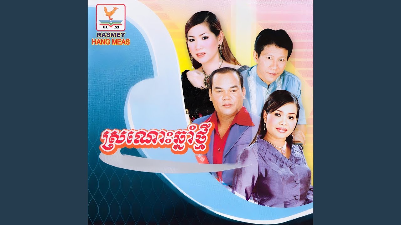ចង់ជួបមុខអូន (feat. Meng Keopichenda)