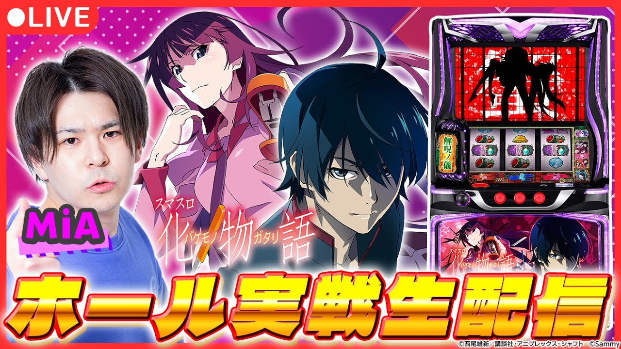 【パチスロ配信】「スマスロ 化物語」実戦！&rarr;かのかりライトへ移動！【スマスロ 化物語/ パチスロ / #shorts  / #縦型配信  】