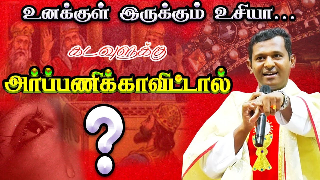 | கடவுளுக்கு அர்ப்பணிக்காவிட்டால் ? | Fr. vargese | அருங்கொடை இல்லம், திருச்சி.