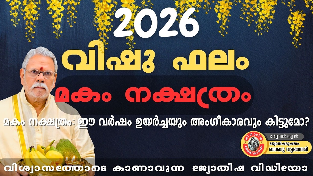 2026 വിഷു ഫലം 🌼 മകം നക്ഷത്രം – ഈ വർഷം വലിയ തിരിഞ്ഞുവരവ്!